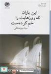 کتاب این باران که روزهایت را خم کرده ست - اثر مینا میرصادقی - نشر بوتیمار