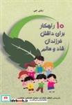 کتاب 10 راهکار برای داشتن فرزندان شاد و سالم - اثر رونی جی - نشر به نشر
