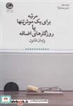 کتاب مرثیه برای یک موش تنها یا روزگارهای اضافه - اثر پژمان قانون - نشر بوتیمار