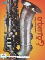 کتاب دایره المعارف مصور موسیقی - نشر سایان