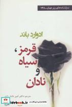 کتاب قرمز،سیاه و نادان (نمایشنامه های برتر جهان148) - اثر ادوارد باند - نشر افراز