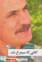 کتاب کتابی که سیمرغ شد - اثر جبار جمال غریب - نشر بوتیمار