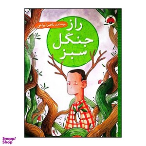 کتاب راز جنگل سبز(شهرقلم) - اثر ناصر ایرانی - نشر شهرقلم