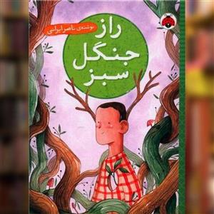 کتاب راز جنگل سبز(شهرقلم) - اثر ناصر ایرانی - نشر شهرقلم