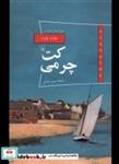 کتاب پانوراما(21)کت چرمی(ققنوس) - اثر چزاره پاوزه - نشر ققنوس