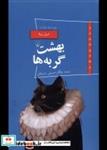 کتاب پانوراما(20)بهشت گربه ها(ققنوس) - اثر امیل زولا - نشر ققنوس