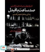 کتاب صد ساعت با فیدل (زندگی و خاطرات فیدل کاسترو) - اثر ایگناسیو رامونت - نشر آریابان-اخوان