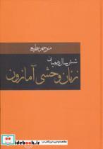 کتاب شش سال در میان زنان وحشی آمازون - اثر منوچهر مطیعی - نشر دبیر