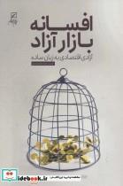 کتاب افسانه بازار آزاد (آزادی اقتصاد به زبان ساده) - اثر حمیدرضا مقصودی - نشر کانون اندیشه جوان