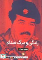 کتاب زندگی و مرگ صدام - اثر محمد سرابی - نشر روزنه کار