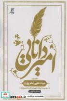کتاب امیر دانایی (دفتر اولحیات علمی امام علی (ع)) - اثر محمد رضا جباری - نشر کانون اندیشه جوان