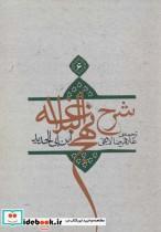 کتاب شرح نهج البلاغه16 - اثر ابن ابی الحدید - نشر نیستان-اطلاع