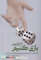 کتاب ناچاریم بازی کنیم(لوگوس) - اثر امید قیامی اردبیلی - نشر لوگوس