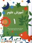 کتاب آموزش علوم(1)کانون پرورش فکری - اثر شعله دولت آبادی و سیمین دخت مشکور - نشر کانون پرورش فکری کودکان و نوجوانان