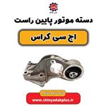 دسته موتور پایین راست H30 کراس