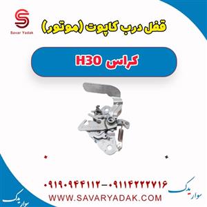 قفل درب موتور (کاپوت) H30 کراس