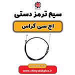 سیم ترمز دستی H30 کراس