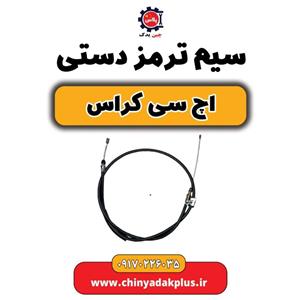 سیم ترمز دستی H30 کراس