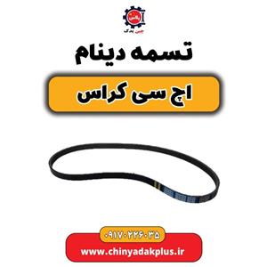 تسمه دینام H30 کراس 