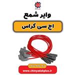 وایر شمع H30 کراس