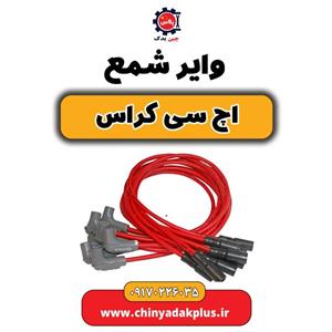 وایر شمع H30 کراس