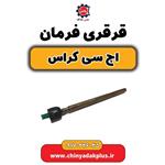 قرقری فرمان H30 کراس