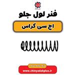 فنر لول جلو H30 کراس