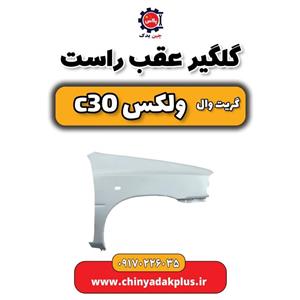 گلگیر عقب راست ولکس C30