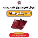 چراغ خطر صندوق عقب راست گریت وال ولکس C30