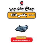 چراغ جلو چپ گریت وال ولکس C30