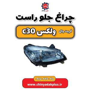 چراغ جلو راست گریت وال ولکس C30