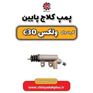 پمپ کلاچ گریت وال ولکس C30
