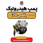 پمپ هیدرولیک گریت وال ولکس C30 