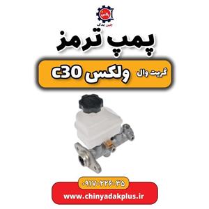 پمپ ترمز گریت وال ولکس C30