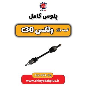 پلوس کامل گریت وال ولکس C30