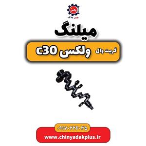 میلنگ گریت وال ولکس C30