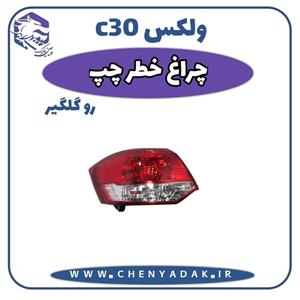 چراغ خطر عقب چپ روی گلگیر ولکس C30