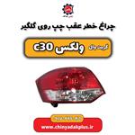 چراغ خطر عقب چپ روی گلگیر ولکس C30