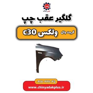گلگیر عقب چپ گریت وال ولکس C30