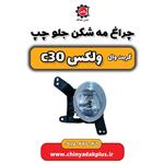 چراغ مه شکن جلو چپ گریت وال ولکس C30