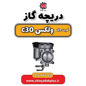 دریچه گاز گریت وال ولکس C30