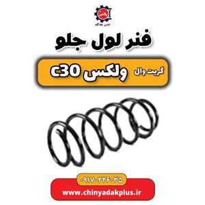 فنر لول جلو گریت وال ولکس C30