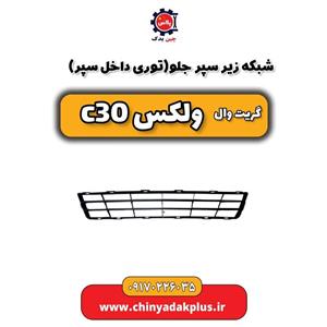 شبکه زیر سپر جلو(توری داخل سپر) گریت وال ولکس C30