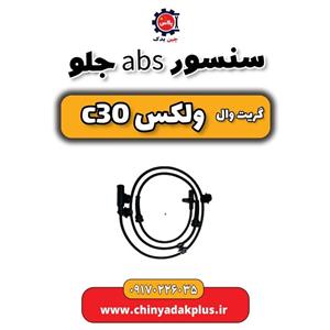 سنسور abs گریت وال ولکس C30