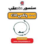 سنسور abs عقب گریت وال ولکس C30