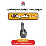 سرپلوس (راست یا مشعلی) گریت وال ولکس C30