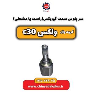 سرپلوس راست یا مشعلی گریت وال ولکس C30 