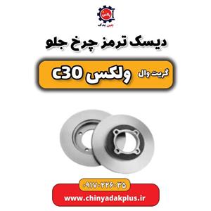 دیسک ترمز چرخ جلو گریت وال ولکس C30