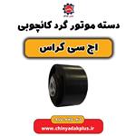 دسته موتور گرد کائچوبی H30 کراس