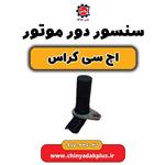 سنسور دور موتور H30 کراس